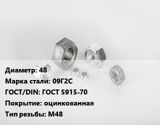 Гайка 48 Сталь: 09Г2С ГОСТ 5915-70 оцинкованная М48, кг цена от 303.55 ₼ / кг, где купить, условия доставки в Баку и Бакинская области